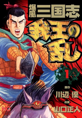 人気投票!好きな三国志漫画ランキング! 9位 爆風三国志 我王の乱の画像