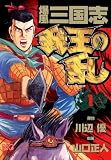 爆風三国志我王の乱 1 (漫画ゴラク)