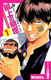 最上の明医~ザ・キング・オブ・ニート~(1) (少年サンデーコミックス)