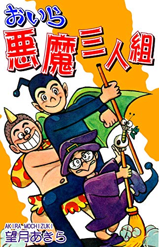 ゆうひが丘の総理大臣の作品情報、単行本情報 | アル