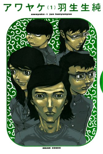 アワヤケの作品情報 単行本情報 アル