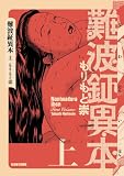 難波鉦異本 上 (HARTA COMIX)