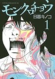モンクロチョウ(1) (ヤングマガジンコミックス)