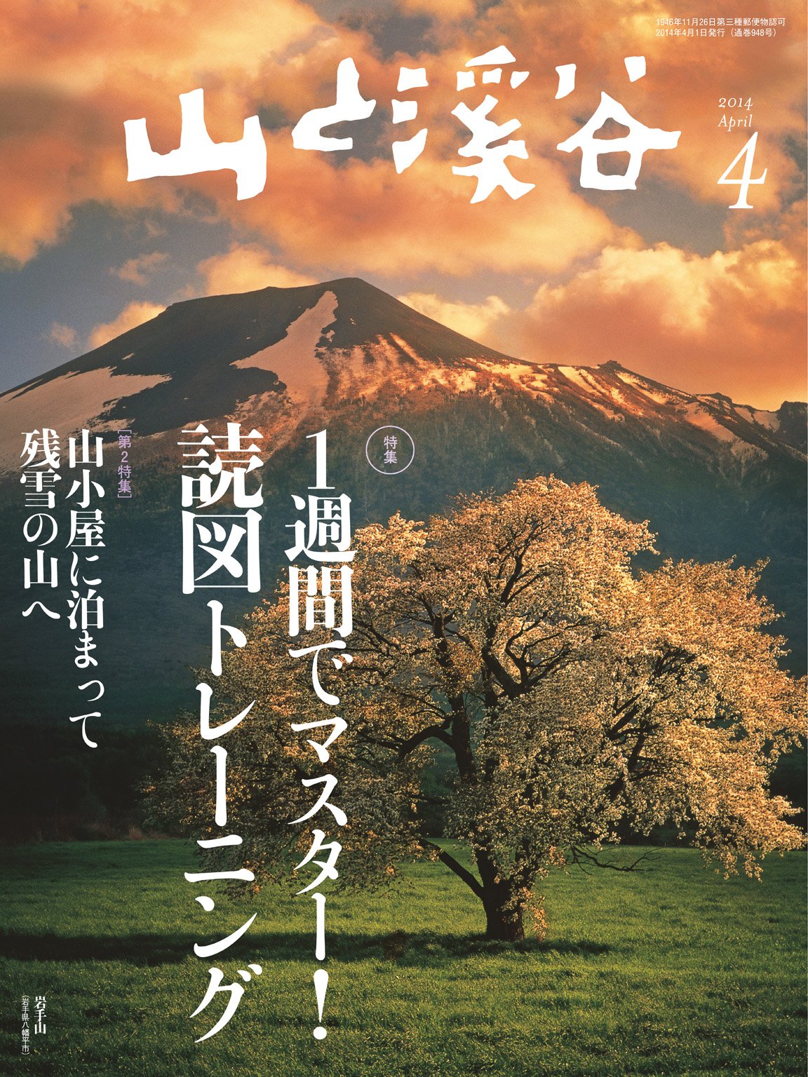 山と溪谷 2014年4月号 ［雑誌］
