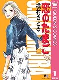 恋のたまご 1 (クイーンズコミックスDIGITAL)