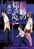 魍魎の揺りかご 6巻 (デジタル版ヤングガンガンコミックス)
