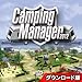 キャンピング マネージャー 日本語版 [ダウンロード]版