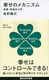 幸せのメカニズム　実践・幸福学入門