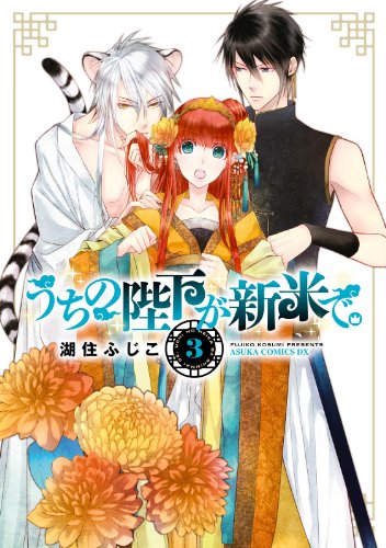 うちの陛下が新米で の作品情報 単行本情報 アル