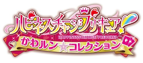 ファンが選ぶベストプリキュア:歴代ゲームランキング・人気投票 12位 ハピネスチャージプリキュア! かわルン☆コレクションの画像