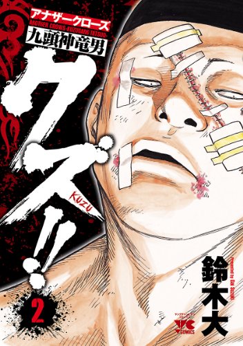 クズ!! アナザークローズ九頭神竜男の作品情報、単行本情報 | アル