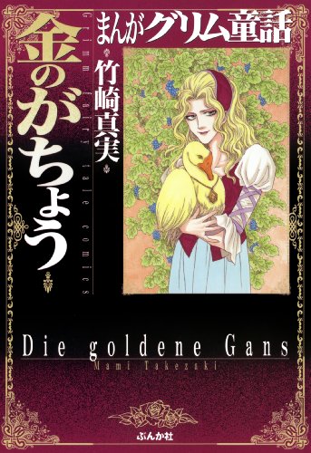 まんがグリム童話 青髭を愛した女の作品情報、単行本情報 | アル