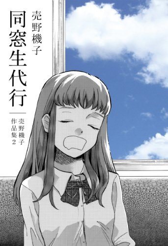 薔薇だって書けるよ 売野機子作品集 の作品情報 単行本情報 アル