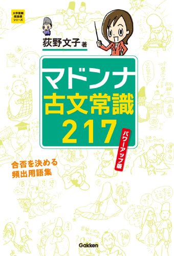 大学受験超基礎シリーズ マドンナ古文常識２１７　パワーアップ版