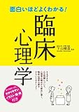 面白いほどよくわかる!臨床心理学 面白いほどよくわかる!臨床心理学