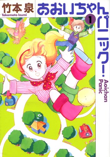 あおいちゃんパニックの作品情報、単行本情報 | アル