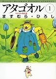 アタゴオル 01 -アタゴオル物語篇- (MFコミックス フラッパーシリーズ)