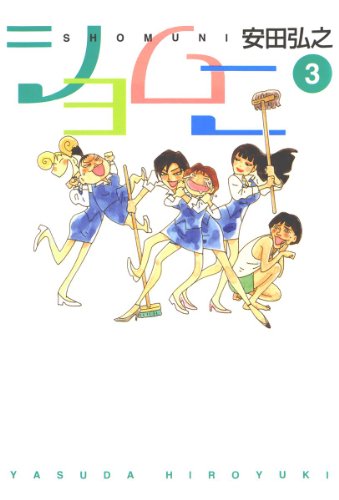 ショムニの作品情報、単行本情報 | アル