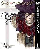 ヴァン・ヘルシング―Darkness Blood― 1 (ヤングジャンプコミックスDIGITAL)
