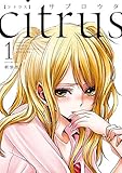 citrus: 1【特典付】 (百合姫コミックス)