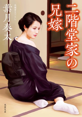 二階堂家の兄嫁 ： 1
