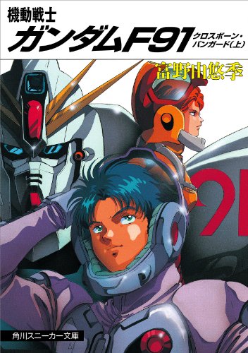 機動戦士ガンダムＦ９１　クロスボーン・バンガード（上） (角川スニーカー文庫)
