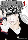 喧嘩稼業(1) (ヤングマガジンコミックス)