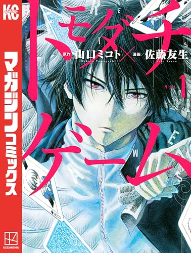 内容が難しいマンガランキング・人気投票 9位 トモダチゲームの画像