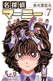 名探偵マーニー　7 (少年チャンピオン・コミックス)
