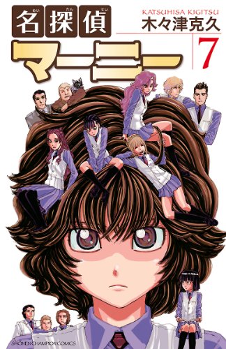 名探偵マーニー　7 (少年チャンピオン・コミックス)