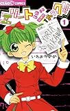 エリートジャック!!(1) (ちゃおコミックス)