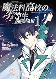 魔法科高校の劣等生 横浜騒乱編 1巻 (デジタル版GファンタジーコミックスSUPER)