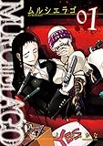 MURCIÉLAGO -ムルシエラゴ- 1巻 MURCIELAGO -ムルシエラゴ- (デジタル版ヤングガンガンコミックス)