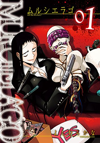 『MURCIÉLAGO -ムルシエラゴ-& 1巻 MURCIELAGO -ムルシエラゴ-』の表紙イラスト 電子書籍 漫画