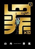罪×10 (1) (デジタル版ガンガンコミックスONLINE)