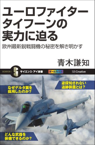 ユーロファイター タイフーンの実力に迫る　欧州最新鋭戦闘機の秘密を解き明かす (サイエンス・アイ新書)