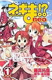 ネギま!? neo(1) (コミックボンボンコミックス)