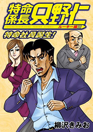 極厚 特命係長 只野仁 ルーキー編の作品情報、単行本情報 | アル
