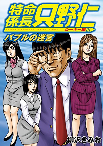 極厚 特命係長 只野仁 ルーキー編の作品情報、単行本情報 | アル