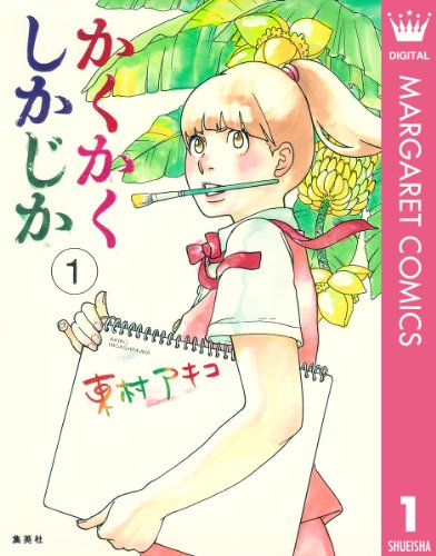 マンガ大賞を受賞した漫画の人気ランキング・人気投票 9位 かくかくしかじかの画像