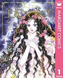 王妃マルゴ -La Reine Margot- 1 (マーガレットコミックスDIGITAL)