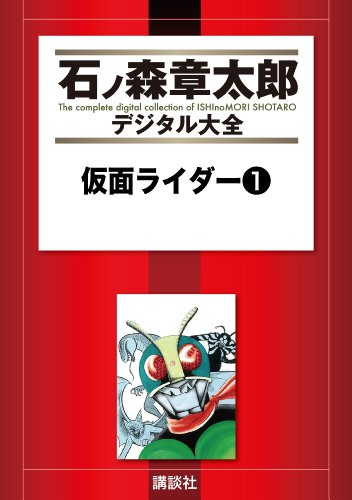 仮面ライダー の書影