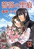 薔薇の聖痕(12) (フレイヤコミックス)