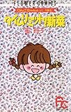 タイムリミット！新菜（ニーナ）（１） (フラワーコミックス)
