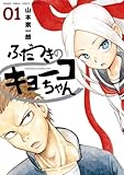 ふだつきのキョーコちゃん（１） (ゲッサン少年サンデーコミックス)
