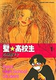 聖☆高校生（１） (ヤングキングコミックス)