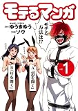 モテるマンガ（１） (ヤングキングコミックス)