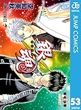 銀魂 モノクロ版 53 (ジャンプコミックスDIGITAL)