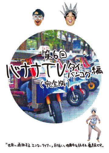 バナナTV ~タイ・バンコク編~(完全版)