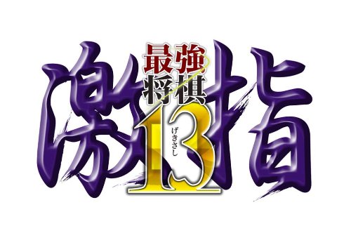【PS3】プレイステーション3の名作・パズル・テーブルゲーム人気投票＆ランキング【PZL・TBL】　36位　最強将棋 激指13の画像